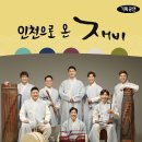 인천으로 온 재비 이미지