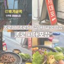 서대포집 | [서울 종로5가] 종로3가 종로5가 익선동 노포 갈매기골목 야장고기집 서대포집 내돈내산 후기