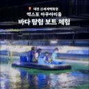 미녀펜션 야수캠핑 | 대전 신세계 엑스포 아쿠아리움 공연시간표 및 바다보트체험 후기