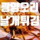 광양오리날개튀김 이미지