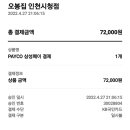 인.부천 급번개모임 정산 이미지