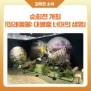 호기심 팡팡 과학교실 | [과학관 소식] 국립강원전문과학관 순회전 「미래동물: 대멸종 너머의 생명」 개최