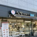 식빵이야기신풍래미안점