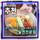 온양3동 번영로 234번길 | 울산 남구 삼산동 울산웨딩거리 맛집 웨이팅 많은 밀면전문점