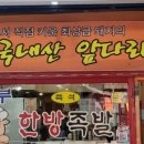 개성오향한방족발