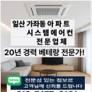 일산 가좌동 꿈에그린 아파트 시스템에어컨 4대설치후기 설치비용문의