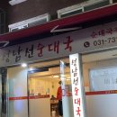 성남선순대국 | 남한산성입구역 맛집 / 성남선순대국