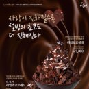 더리얼초코 이미지