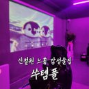 신철원시장 | 신철원 쑤템플 _ 내돈내산 안주도 맛있고 분위기도 좋은 철원 유일무이 느좋 감성술집