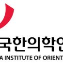 [필독] 한국한의학연구원 연봉 정보 알아보기! 이미지