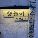 [망원] 한식주점 &#39;뱃놀이&#39; 솔직 후기｜육회김밥&amp;들깨전, 분위기 있는 편한 술집