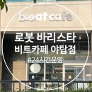 셀프바리스타 - 수성구 시지로3길 66-10 | 분당 야탑 비트카페에서 로봇 바리스타를 만나고 온 후기 주차 정보