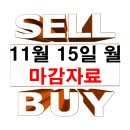 11월 15일 월요일 마감 자료