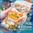 정든식품 | [내돈내산] 정든식품 깨 튀김 건빵 후기 (맥주안주 간식)