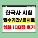 한국사능력검정 기본이론 | 한국사능력검정시험 접수 기간/응시료, 한능검 심화 1급 만점 후기