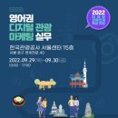 [한국관광공사] 2022 네트워킹 세미나 참석 후기