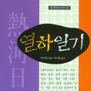 &lt;열하일기&gt;로 보는 박지원의 실학 정신