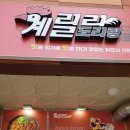 계릴라도리탕 태안점 이미지