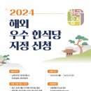 농림축산식품부-한식진흥원, 2024 해외 우수 한식당 지정 신청 접수 이미지