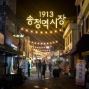 1913송정역시장2 이미지