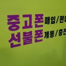 대전중고폰 이미지