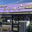 제주성산해마루 | 제주 서귀포 베이커리 보룡제과 성산 숨은 빵집 후기