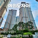 윤중초등학교 | 서울 영등포구 여의도동 『여의도자이』 임장 후기, 서울 인기 아파트