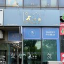 강아지 목욕탕 | [내돈내산] 송도 강아지 셀프목욕탕 이용 후기 | 24시 애견셀프목욕 유폴 송도점