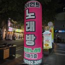 나단란주점 - 문경시 중앙7길 4 | 힙지로 건전 술파는 노래방 추천 내돈내산 자이언트노래방 | 을지로 깨끗한 마이크 에코 좋은 술 가능한...