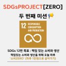 (주)미래자원개발 | [굿네이버스] SDGs PROJECT [ZERO] 두 번째 활동 후기