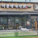 자연배달횟집 | 루원시티 맛집 모임하기 좋은 횟집 이춘명숙성회