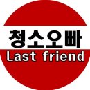 라스트프렌드;청소오빠 이미지