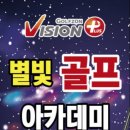 별빛스크린골프연습장 네이버블로그