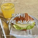 카페사보이 | 프라하 카페 사보이 솔직후기 혼자 브런치 트러플크루아상