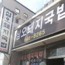 삼오돼지국밥 이미지