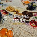 차향으로 만나는 다도 | 차향 가득한 하루 다도체험으로 힐링, 서울 티 오마카세 달꽃클래스 백만잔의차