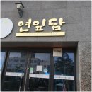 연잎담