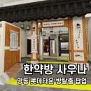 명동사우나 | 명동 한약방 사우나 방탈출 팝업 예약 후기! 취소표, 현장 대기 방법