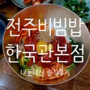 425 | 전주 여행 오면 다 여기 간다던데… 한국관 비빔밥 솔직후기 내돈내산