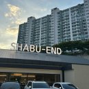 엔드 | 대구 인스타 맛집 만촌 샤브엔드 내돈내산 후기