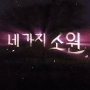 이충명 | [예능 리뷰] 네가지 소원