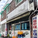 금암 | 전주 현지인 맛집 금암피순대 내돈내산 후기