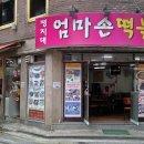 명지대 엄마손 떡볶이 vs 이정희 떡볶이 이미지