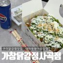 주정차054 | 구미 상모동 사곡동 맛집 가창닭강정 대파팡팡마요강정