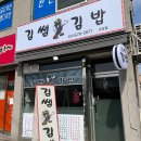 김쌤김밥 이미지