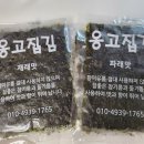 [조미김 추천]잘라주는 옹고집김 재래맛 파래맛 솔직후기:)