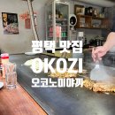 오코지 | 평택 맛집 오코지 오코노미야끼 야끼소바 내돈내산 후기
