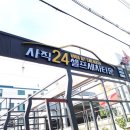 사직24시셀프세차타운 이미지