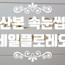 네일플로레오 - 군포시 산본로323번길 10-18 | 네일플로레오