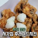 처갓집양념치킨 중동점 후라이드치킨 후기